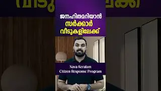 നാളെ മുതൽ ഇവർ വീടുകളിൽ എത്തും 14 ജില്ലയിലും നമ്മളെ കേൾക്കാൻ അവരെത്തും|New Citizen's response