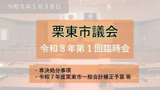 令和8年第1回栗東市議会臨時会(1月30日)