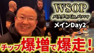 【WSOPバハマ】WSOPメインDay2で脅威のプレイを見せる！【9日目前半】