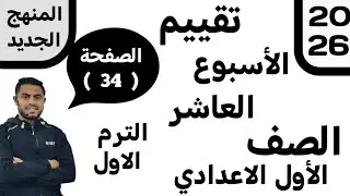 التقييم الأسبوعي الأسبوع العاشر رياضيات أولى اعدادي 2026 
