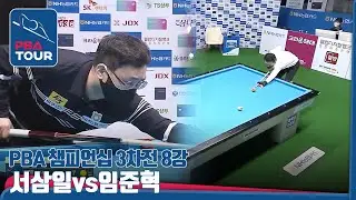 #서삼일 vs #임준혁, 무명의 반란 결과는?! [PBA TOUR 3차전/NH농협카드챔피언십/8강/2set]