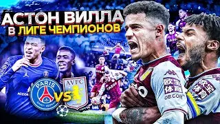 FIFA 22 ✭ ДЕБЮТ В ЛИГЕ ЧЕМПИОНОВ! ГЕНИАЛЬНЫЙ КОУТИНЬО / ТРАНСФЕР ДЕ ЙОНГА - КАРЬЕРА ЗА АСТОН ВИЛЛУ