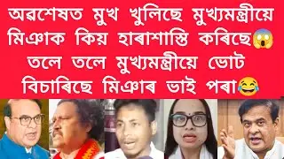 অৱশেষত মুখ খুলিছে মুখ্যমন্ত্ৰীয়ে, মিঞাক কিয় হাৰাশাস্তি কৰিছে #viralnews 