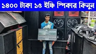 ১৪০০ টাকা ১৫ ইঞ্চি স্পিকার কিনুন🔊সাউন্ড সিস্টেম পাইকারি মার্কেট🔊sound system wholesale market #sound
