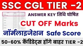 SSC CGL TIER 2 CUT OFF 2025🔥SSC CGL MAINS EXPECTED CUT OFF 2025/SSC CGL TIER 2 EXPECTED CUT OFF 2025
