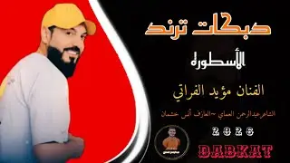 دبكات 2026 الضبع لمن جاني برش الجمله حياني - العمدة مؤيد الفراتي دبكات الشاعرعبدالرحمن العماي