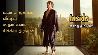 Inside (2023) movie explained in tamil | Tamil filmi | Tamil Review (தமிழ்) #movieexplainedintamil