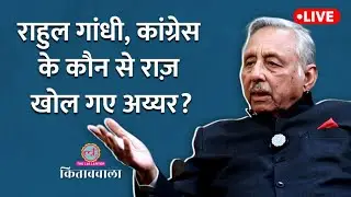 Rahul Gandhi को चिठ्ठी लिखने पर Mani Shankar Aiyar को पत्नी, Sonia से क्यों डांट पड़ी? Kitabwala