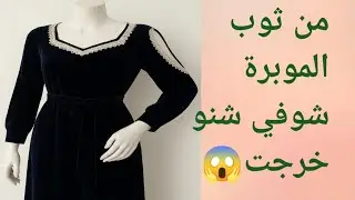 موديل هاايل صايبيه في دقائق وكايجي خطير في اللبس 😍 دخلي تشوفي