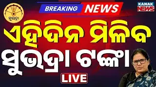 LIVE ଏହିଦିନ ମିଳିବ ସୁଭଦ୍ରା ଟଙ୍କା  Subhadra Yojana News | Subhadra Money | Subhadra Scheme | Odia News