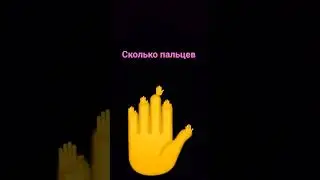 сколько пальцев