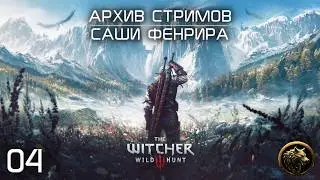 [СТРИМ 04] ГВИНТ, ДЕВИЦЫ, ДВА МЕЧА | Ведьмак 3 #witcher3 #stream