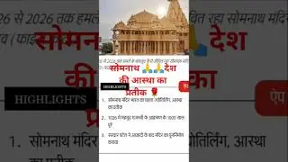 सोमनाथ 🙏देश की आस्था का प्रतीक #1000years #history #gujarat #indianews #aaj #aajkaitihaas #gk #facts