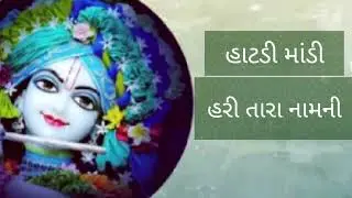 #હાટડી માંડી હરી તારા નામની #Gujarati bhajan #Bhavna Thacker