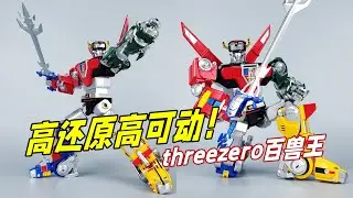 高还原高可动！threezero百兽王/战神金刚开箱-刘哥模玩