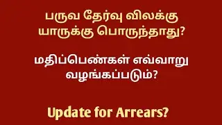 Semester exam news today in Tamil |  Arrear exams ? | Semester exam 2020
