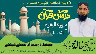 درس قرآن ۔حضرت مولانا قاری خالد محمود اعوان 