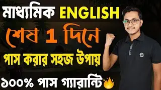 মাধ্যমিক ইংলিশে পাস করার সহজ উপায়🤫 Madhyamik English Last Minute Suggestion/ Safollo