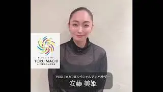 【YORU MACHI in 千葉市中心市街地】安藤美姫さんスペシャルメッセージ