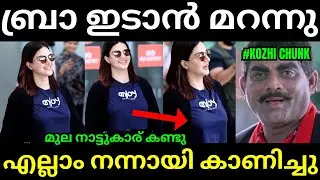 ഹണിറോസിന്റെ എല്ലാം നാട്ടുകാര് കണ്ട്😱🤣Honey Rose l Latest Malayalam Troll l Troll Video l Kambi Troll