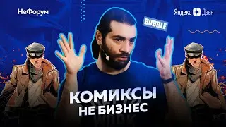Интервью с Артемом Габреляновым, основателем Bubble Comics (Майор Гром)