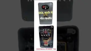 DOLस्टार्टर मे मोटर कनेक्शन। #electrician  #electric  #dolstarter #oilstarter