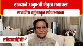 JALNA || राज्याने अनुभवी नेतृत्व गमावलं राजकीय वर्तुळातून शोकभावना !
