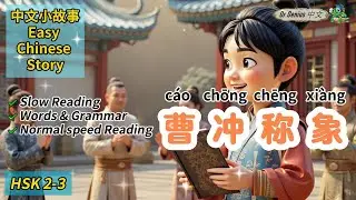曹冲称象 | Weighing an elephant 中文小故事|Chinese Easy Stories, Slow and normal reading, Words and Grammars
