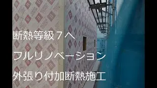 断熱等級７へ　リノベーション工事（ネオマ外張り付加断熱）　ネオマゼウス基礎断熱130㎜