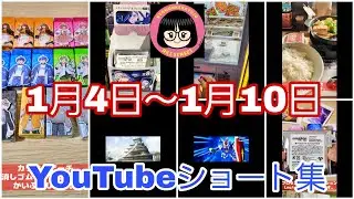 【 #ニャーワン研究所   】1月4日～1月10日YouTubeショート集【 #youtubeshort    】