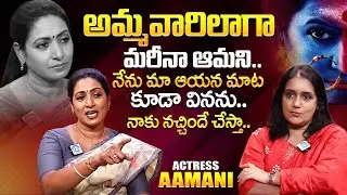 అమ్మవారిలాగా మరీనా ఆమని.! Actress Aamani Sensational Interview With Swapna | iDream Prime