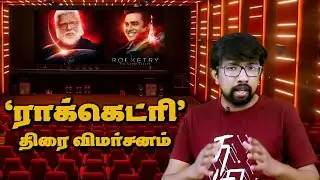 'Rocketry: The Nambi Effect' Movie Review in Tamil - 'ராக்கெட்ரி' திரைப்பட விமர்சனம் | R.Madhavan