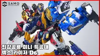 [최강공룡 미니특공대] 렉스카이저D6 리뷰, 6대의 공룡이 하나로! - [Miniforce] Rex kaiser D6 review