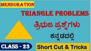 Triangles & Mensuration Tricks in Kannada | Easy Math Shortcuts for SSC Exams | Mallikarjun Killedar