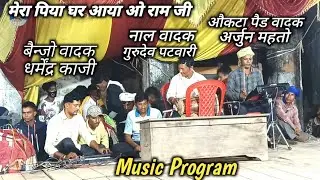 Music Program - मेरा पिया घर आया ओ राम जी