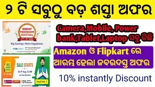 Amazon Great Freedom Festival sale 2021 | Flipkart BIG Saving Sales 2021 | Bank Offers | Groww app