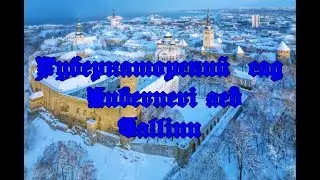 Губернаторский сад Kuberneri aed Tallinn