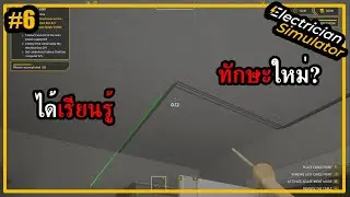 ได้ของเล่นใหม่!! #6 | Electrician Simulator
