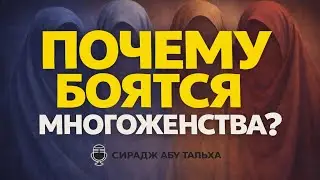 Что не так с мужчинами сегодня? || Многоженство. Сирадж Абу Тальха