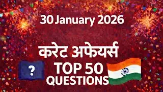 30 जनवरी Current Affairs | Today Hindi Most Important Questions | SSC | BPSC | Bihar All Exams 2026