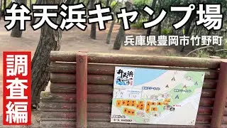 【調査編】弁天浜キャンプ場のここが素晴らしかった！フリーサイトと区画サイト【兵庫県豊岡市】