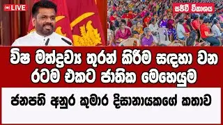 🔴 Live | විෂ මත්ද්‍රව්‍ය තුරන් කිරීම සඳහා වන ‘රටම එකට’ ජාතික මෙහෙයුම උතුරු පළාත් වැඩසටහන 2026-01-16
