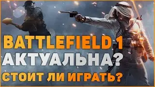 Актуальность Battlefield 1 в 2021, стоит ли играть в неё сейчас?!