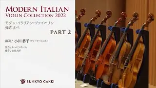 モダン・イタリアン・ヴァイオリン弾き比べ PART 2