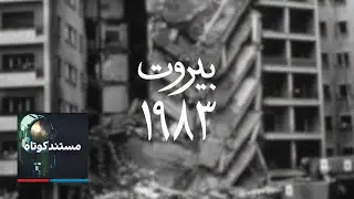 مستند کوتاه: بیروت ۱۹۸۳