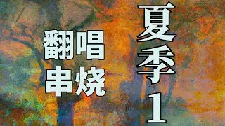 像鱼-王贰浪 兜圈-林宥嘉 爱爱爱-方大同 慢冷-梁靜茹 说好不哭-周杰伦 夏季歌曲1 Medley (Cover)