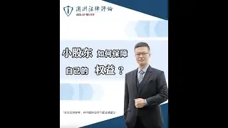 小股东如何保障自己的权益 - Auslaw Partners 澳和律业