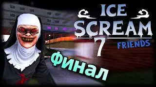 ICE SCREAM 7▪️ПРОХОЖДЕНИЕ ИГРЫ. ФИНАЛ ICE SCREAM 7