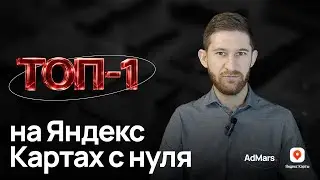 Продвижение на Яндекс Картах 2026 для бизнеса | как получать клиентов бесплатно