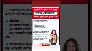 चतुर्थ श्रेणी हाईकोर्ट भर्ती || 4th grade high court #exam date 2026 #syllabus 2026 #update #help